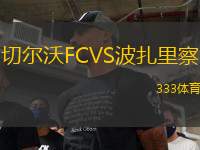 切爾沃FCVS波扎里察