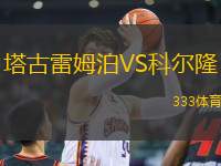 塔古雷姆泊VS科爾隆