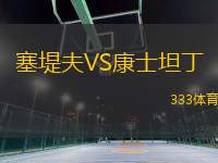 塞堤夫VS康士坦丁