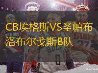 CB埃格斯VS圣帕布洛布爾戈斯B隊