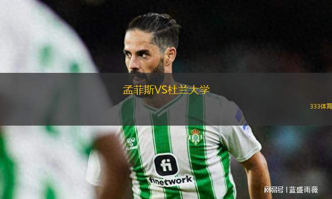 孟菲斯VS杜蘭大學(xué)