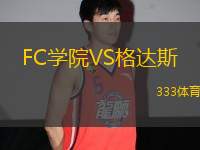 FC學(xué)院VS格達(dá)斯