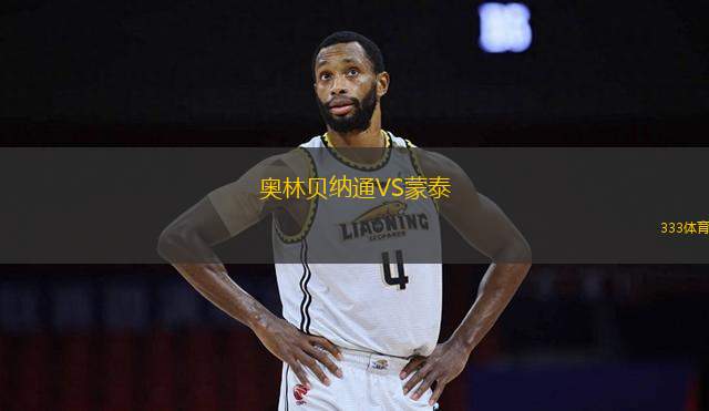 奧林貝納通VS蒙泰