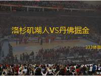 洛杉磯湖人VS丹佛掘金