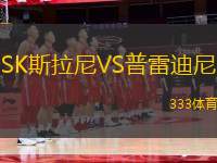 SK斯拉尼VS普雷迪尼