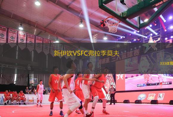 新伊欽VSFC弗拉季莫夫