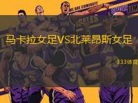 馬卡拉女足VS北萊昂斯女足