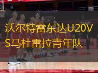 沃爾特雷東達U20VS馬杜雷拉青年隊