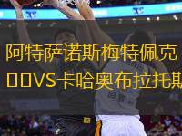 阿特薩諾斯梅特佩克VS卡哈奧布拉托斯