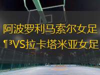 阿波羅利馬索爾女足VS拉卡塔米亞女足