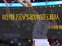 哈維瓦VS歐帕瓦B隊