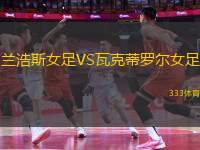 蘭浩斯女足VS瓦克蒂羅爾女足