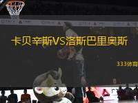 卡貝辛斯VS洛斯巴里奧斯