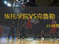 埃托學(xué)院VS克魯勒