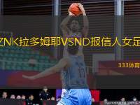 ZNK拉多姆耶VSND報(bào)信人女足