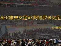 AEK雅典女足VS阿特羅米女足