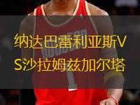 納達(dá)巴雷利亞斯VS沙拉姆茲加爾塔