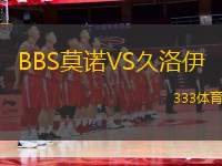 BBS莫諾VS久洛伊