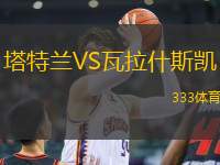 塔特蘭VS瓦拉什斯凱