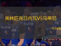 奧林匹克日內(nèi)瓦VS馬蒂尼