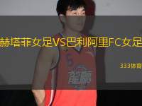 赫塔菲女足VS巴利阿里FC女足