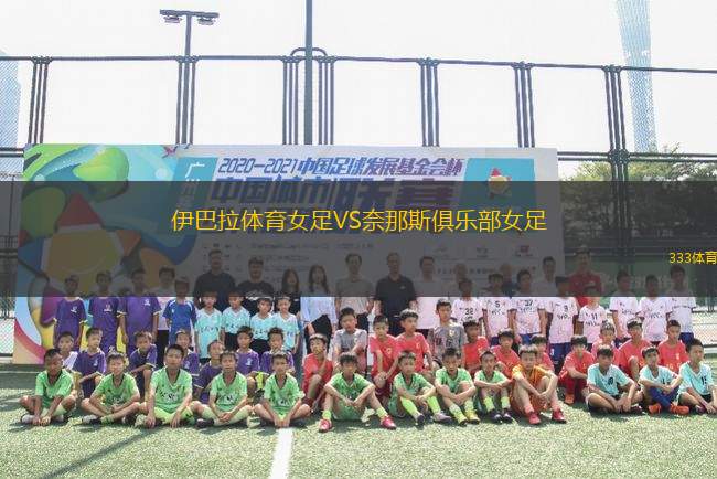 伊巴拉體育女足VS奈那斯俱樂部女足