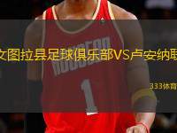 文圖拉縣足球俱樂部VS盧安納聯(lián)