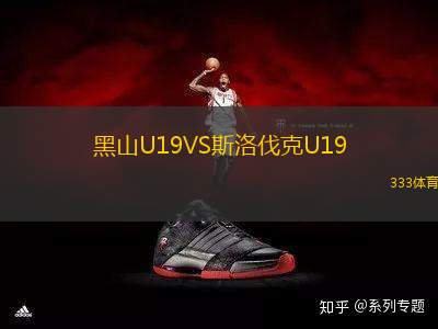 黑山U19VS斯洛伐克U19