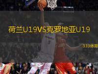 荷蘭U19VS克羅地亞U19