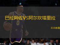 巴拉阿佐VS阿爾坎塔里拉