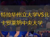 特拉華州立大學VS北卡羅萊納中央大學