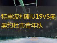 特里波利斯U19VS奧約杜市青年隊(duì)