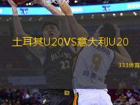 土耳其U20VS意大利U20