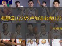弗里堡U23VS盧加諾老虎U23