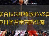 聯(lián)合拉沃里維埃拉VS莫爾日圣普雷克斯紅魔