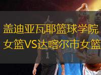 蓋迪亞瓦耶籃球?qū)W院女籃VS達(dá)喀爾市女籃