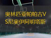 奧林匹亞帕帕古VS尼奧伊阿明塔斯