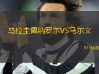 烏拉圭佩納羅爾VS馬爾文