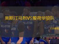 奧斯汀馬刺VS愛荷華狼隊