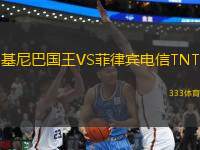 基尼巴國王VS菲律賓電信TNT