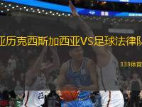 亞歷克西斯加西亞VS足球法律隊