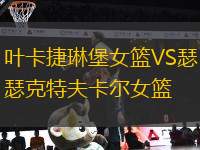 葉卡捷琳堡女籃VS瑟克特夫卡爾女籃