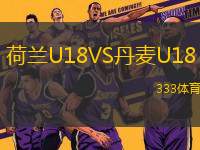 荷蘭U18VS丹麥U18