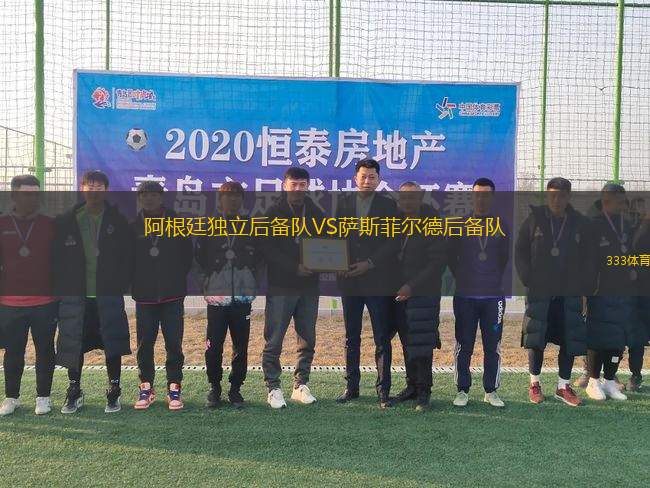 阿根廷獨立后備隊VS薩斯菲爾德后備隊