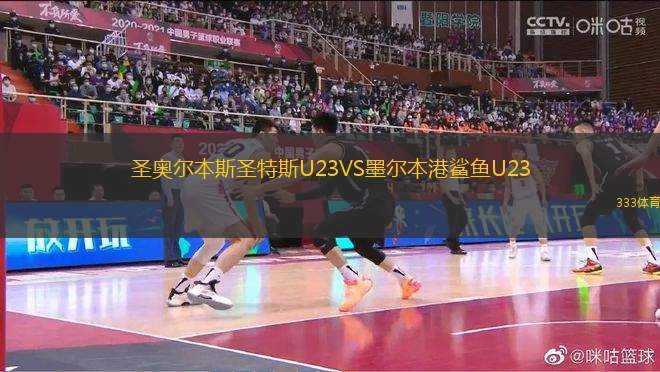 圣奧爾本斯圣特斯U23VS墨爾本港鯊魚U23