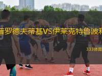 普羅德夫蒂基VS伊萊克特魯波利