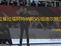 拉普拉塔阿特納斯VS坦迪爾獨立