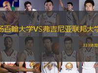 楊百翰大學VS弗吉尼亞聯(lián)邦大學