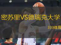 密蘇里VS德瑞克大學(xué)