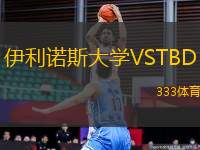 伊利諾斯大學VSTBD